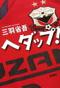 【中古】ヘダップ!/新潮社/三羽省吾(単行本)