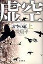 【中古】虚空の冠 上 /新潮社/楡周平(単行本)