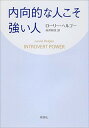 【中古】内向的な人こそ強い人 /新潮社/ロ-リ-・ヘルゴ-(単行本)