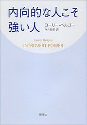 【中古】内向的な人こそ強い人 /新潮社/ロ-リ-・ヘルゴ-（単行本）