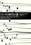 【中古】コレラの時代の愛 Obras　de　Garci´a　Ma´rquez /新潮社/ガブリエル・ガルシア・マルケス（単行本）