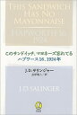 【中古】このサンドイッチ、マヨネーズ忘れてる／ハプワース16、1924年 /新潮社/ジェローム・デー ...