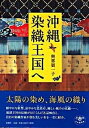 【中古】沖縄染織王国へ /新潮社/與那嶺一子(単行本)