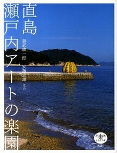 【中古】直島瀬戸内ア-トの楽園 改訂版/新潮社/福武總一郎（単行本）