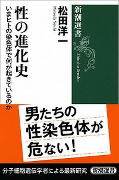 【中古】性の進化史 いまヒトの染色体で何が起きているのか /新潮社/松田洋一（単行本）