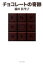 【中古】チョコレ-トの奇跡 /中央公論新社/楠田枝里子(単行本) 320円