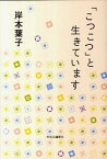 【中古】「こつこつ」と生きています /中央公論新社/岸本葉子（単行本）