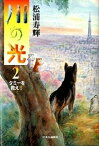 【中古】川の光 2 /中央公論新社/松浦寿輝（単行本）