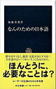 なんのための日本語 /中央公論新社/加藤秀俊（新書）