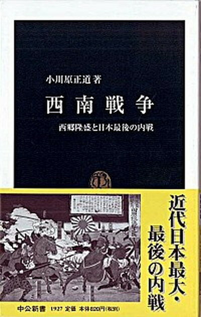 【中古】西南戦争 西郷隆盛と日本最後の内戦 /中央公論新社/