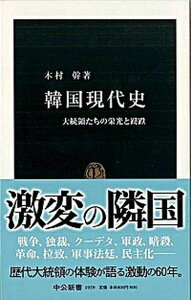 【中古】韓国現代史 大統領たちの栄光と蹉跌 /中央公論新社/木村幹(新書)