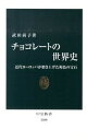 【中古】チョコレ-トの世界史 近代ヨ-ロッパが磨き上げた褐色の宝石 /中央公論新社/武田尚子(単行本)