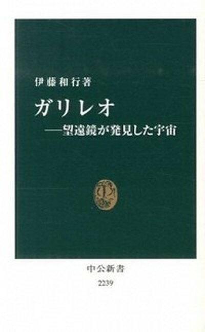 【中古】ガリレオ 望遠鏡が発見し