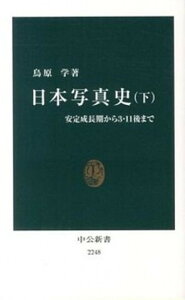 【中古】日本写真史 下 /中央公論新社/鳥原学（新書）