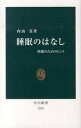 【中古】睡眠のはなし 快眠のためのヒント /中央公論新社/内山真(新書)