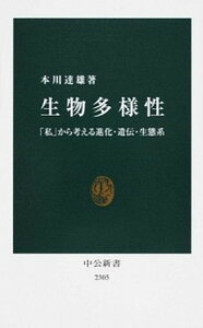 【中古】生物多様性 「私」から考える進化・遺伝・生態系 /中央公論新社/本川達雄(新書)