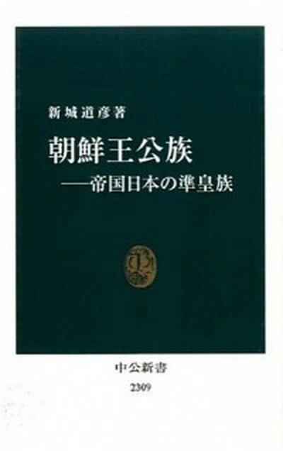 【中古】朝鮮王公族 帝国日本の準皇族 /中央公論新社/新城道