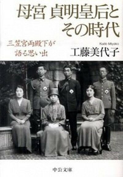 【中古】母宮貞明皇后とその時代 三笠宮両殿下が語る思い出 /中央公論新社/工藤美代子（文庫）