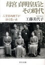 楽天VALUE BOOKS【中古】母宮貞明皇后とその時代 三笠宮両殿下が語る思い出 /中央公論新社/工藤美代子（文庫）