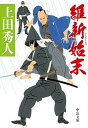 【中古】維新始末 /中央公論新社/上田秀人(文庫)(3)