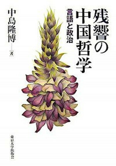 【中古】残響の中国哲学 言語と政治 /東京大学出版会/中島隆博（単行本）