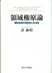 【中古】領域権原論 領域支配の実効性と正当性 /東京大学出版会/許淑娟（単行本）