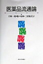【中古】医薬品流通論 /東京大学出版会/片岡一郎(単行本)