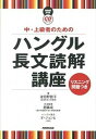 【中古】中・上級者のためのハングル長文読解講座 リスニング問題つき/NHK出版/波田野節子(単行本(ソフトカバー))