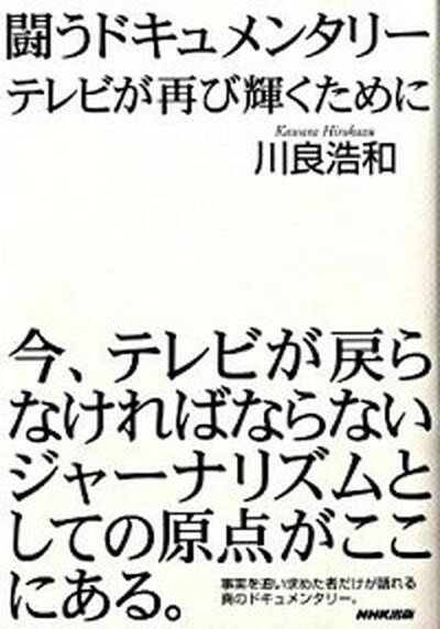 【中古】闘うドキュメンタリ- テレビが再び輝くために /NHK出版/川良浩和（単行本）