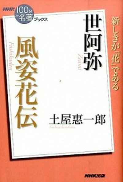 【中古】世阿弥風姿花伝 /NHK出版/土屋恵一郎（単行本（ソフトカバー））