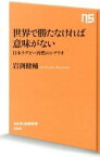 【中古】世界で勝たなければ意味がない 日本ラグビ-再燃のシナリオ/NHK出版/岩渕健輔（新書）