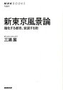 【中古】新東京風景論 箱化する都市 衰退する街 /NHK出版/三浦展（単行本（ソフトカバー））