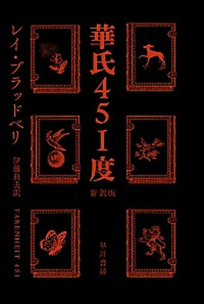 【中古】華氏451度 新訳版/早川書房/レイ・ブラッドベリ（文庫）