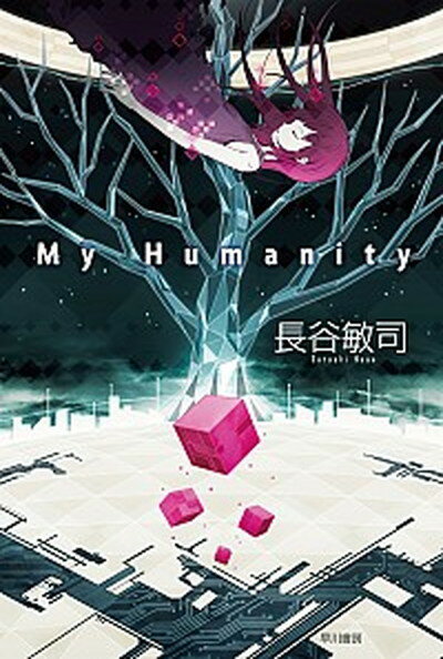 My　Humanity /早川書房/長谷敏司（文庫）