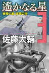 【中古】遙かなる星 3 /早川書房/佐藤大輔（文庫）