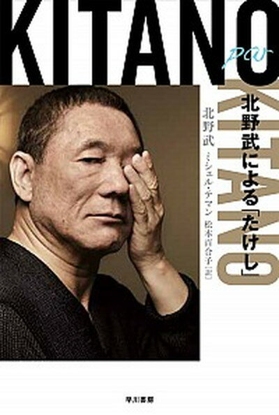 【中古】Kitano par Kitano 北野武による たけし /早川書房/北野武 文庫 