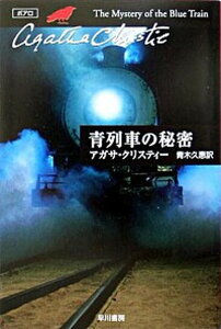 【中古】青列車の秘密 5 /早川書房/アガサ・クリスティ（文庫）