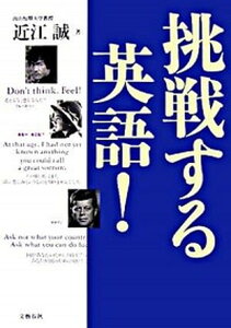 【中古】挑戦する英語! あなたの夢をかなえる英語の本 /文藝春秋/近江誠(単行本)
