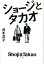 【中古】ショ-ジとタカオ /文藝春秋/井手洋子(単行本) 2,616円