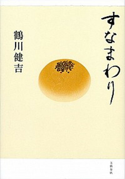 【中古】すなまわり /文藝春秋/鶴川健吉（単行本）