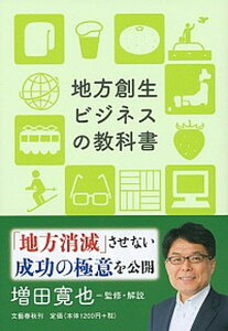 【中古】地方創生ビジネスの教科書 /文藝春秋/増田寛也(単行本(ソフトカバー))