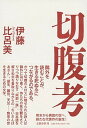 【中古】切腹考 /文藝春秋/伊藤比呂美(単行本)
