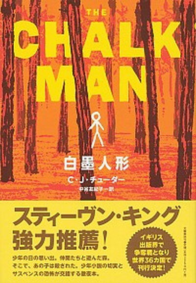 【中古】白墨人形 /文藝春秋/C・J・チューダー（単行本）