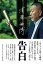 【中古】清原和博告白 /文藝春秋/清原和博(単行本) 331円