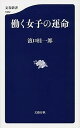 【中古】働く女子の運命 /文藝春秋/浜口桂一郎（新書）