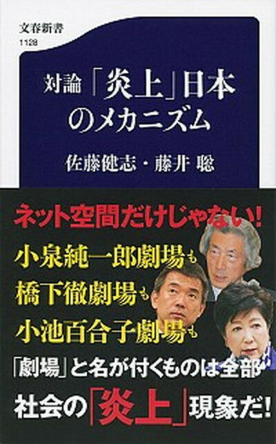 【中古】対論「炎上」日本のメカニズム /文藝春秋/佐藤健志（単行本）