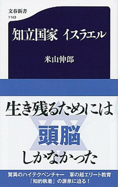 【中古】知立国家イスラエル /文藝春秋/米山伸郎（新書）