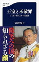 【中古】王室と不敬罪 プミポン国王とタイの混迷 /文藝春秋/岩佐淳士（新書）