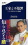 【中古】王室と不敬罪 プミポン国王とタイの混迷 /文藝春秋/岩佐淳士(新書) 650円