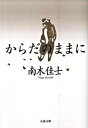 【中古】からだのままに /文藝春秋/南木佳士(文庫)